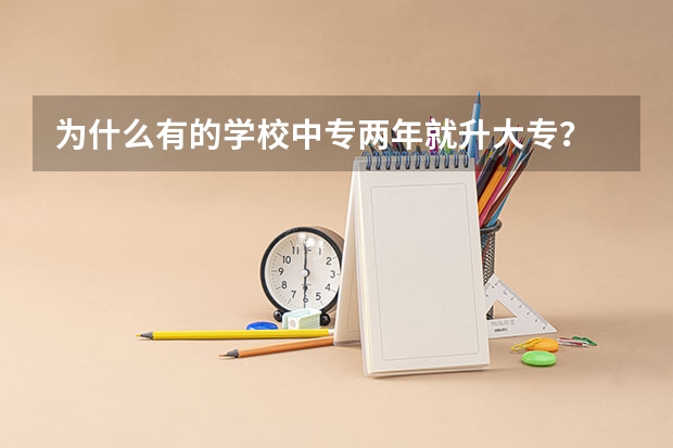 为什么有的学校中专两年就升大专？