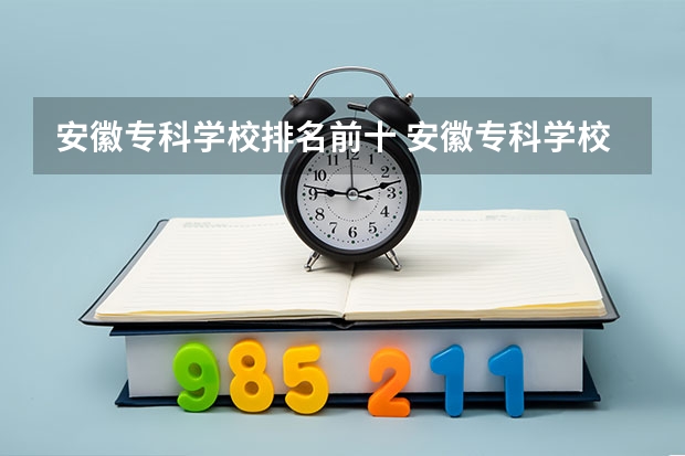 安徽专科学校排名前十 安徽专科学校排名(理)