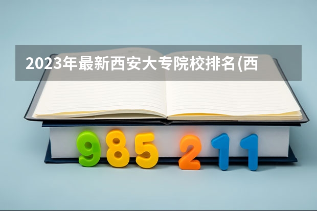 2023年最新西安大专院校排名(西安大专学校排名 西安专科学校排名榜公办学校