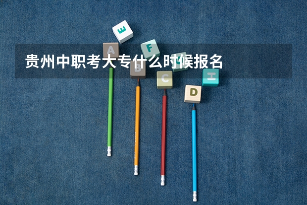 贵州中职考大专什么时候报名