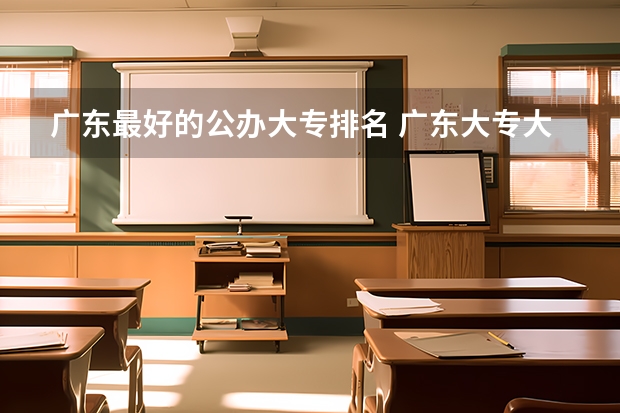 广东最好的公办大专排名 广东大专大学排名？