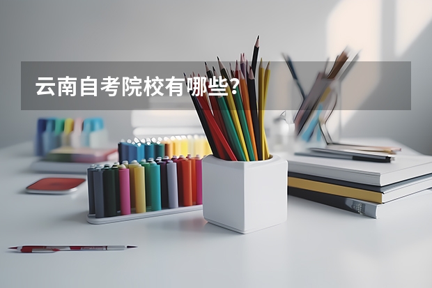 云南自考院校有哪些？