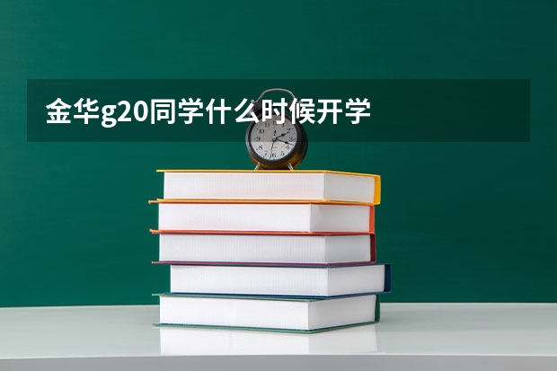 金华g20同学什么时候开学