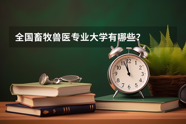 全国畜牧兽医专业大学有哪些？