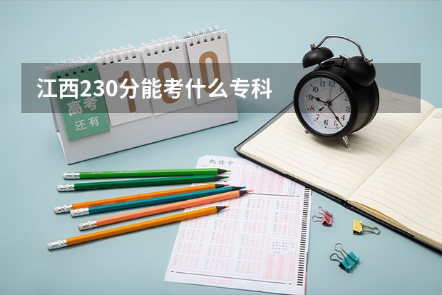 江西230分能考什么专科