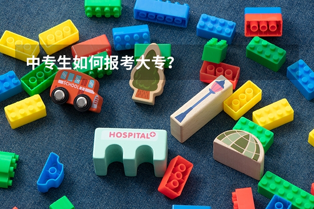 中专生如何报考大专？