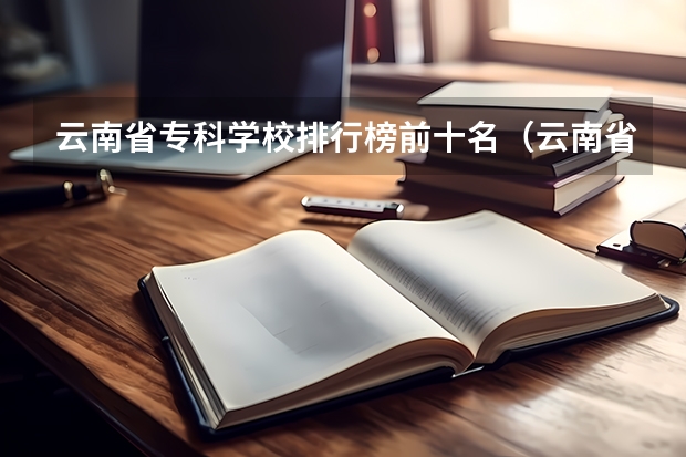 云南省专科学校排行榜前十名（云南省专科学校排名）