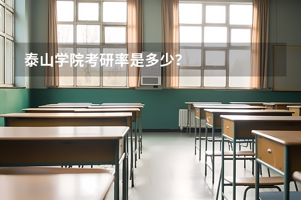 泰山学院考研率是多少？