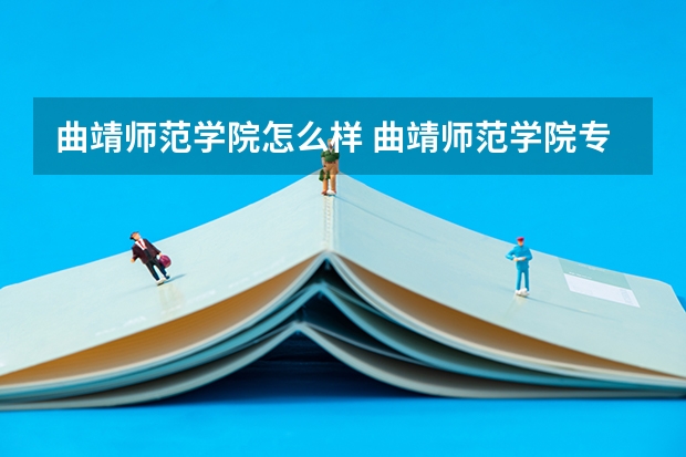 曲靖师范学院怎么样 曲靖师范学院专业和录取分数线