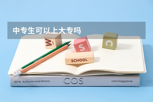 中专生可以上大专吗