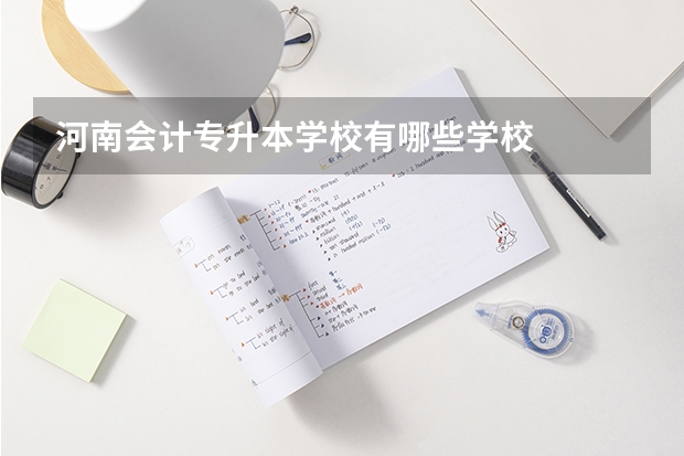 河南会计专升本学校有哪些学校