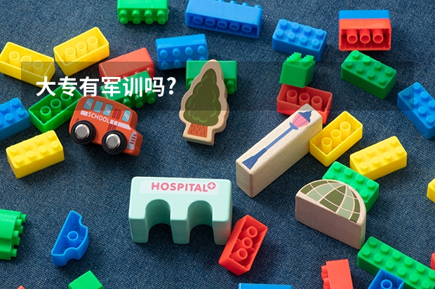 大专有军训吗?
