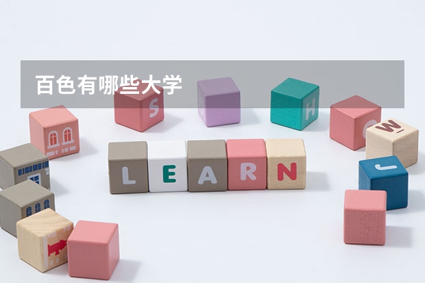 百色有哪些大学