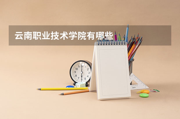 云南职业技术学院有哪些