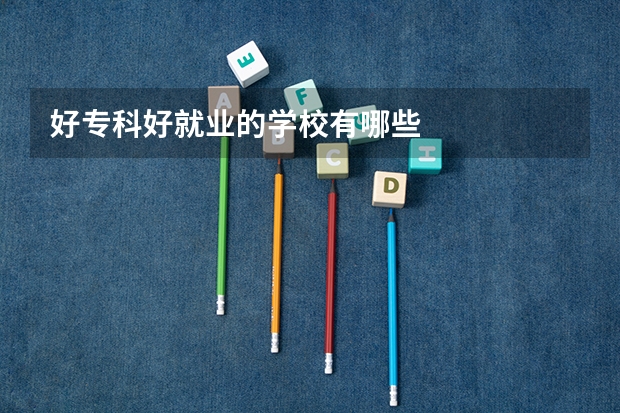 好专科好就业的学校有哪些