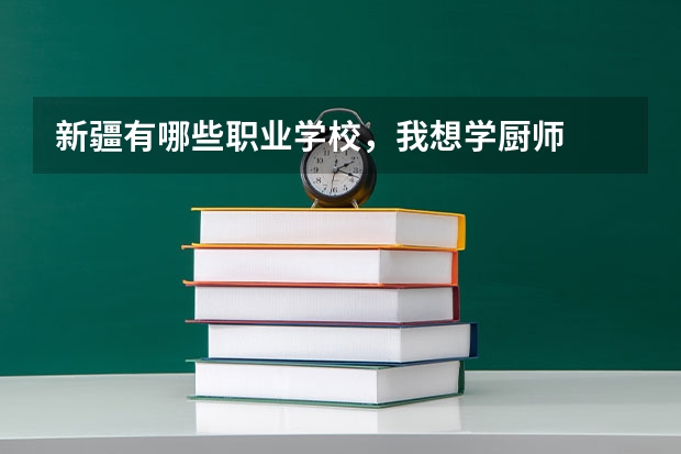 新疆有哪些职业学校，我想学厨师
