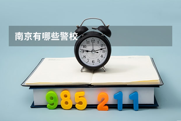 南京有哪些警校