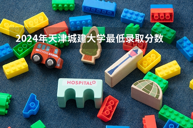 2024年天津城建大学最低录取分数线是多少 天津历年录取分数线