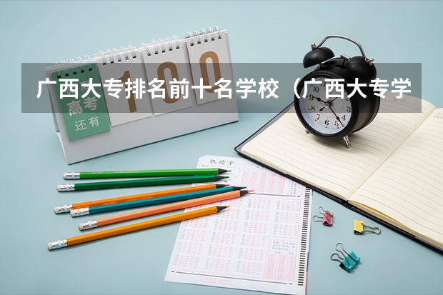 广西大专排名前十名学校（广西大专学校排行榜）