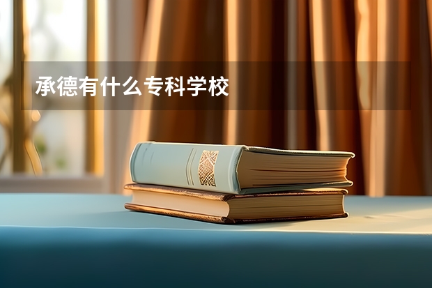 承德有什么专科学校