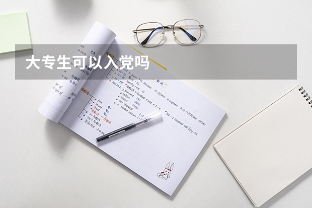 大专生可以入党吗