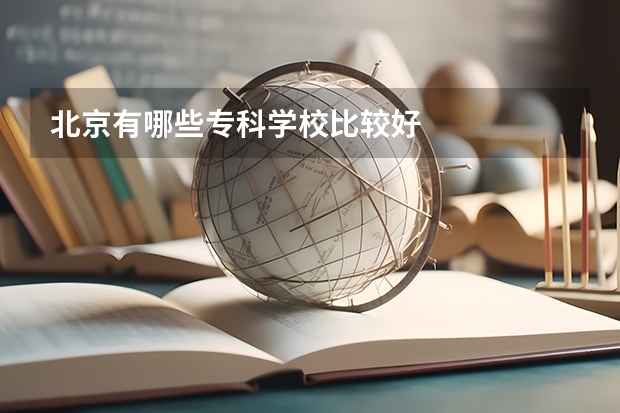 北京有哪些专科学校比较好