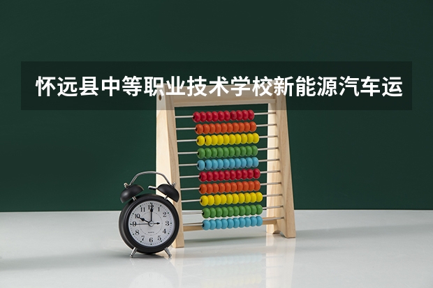 怀远县中等职业技术学校新能源汽车运用与维修需要学哪些课程（专业要求是什么）