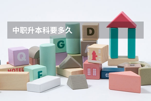 中职升本科要多久