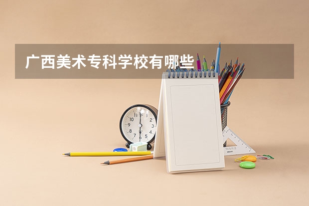 广西美术专科学校有哪些
