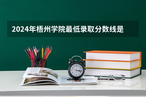 2024年梧州学院最低录取分数线是多少 广西历年录取分数线