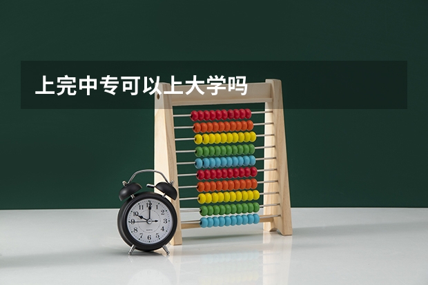 上完中专可以上大学吗