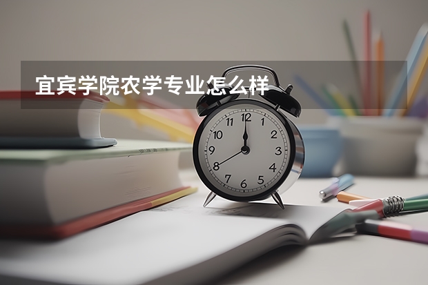 宜宾学院农学专业怎么样