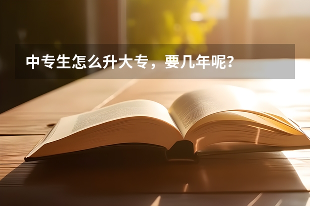 中专生怎么升大专，要几年呢？