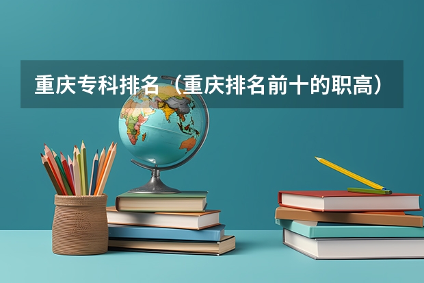 重庆专科排名（重庆排名前十的职高）