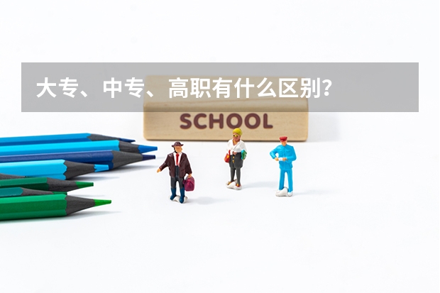大专、中专、高职有什么区别？