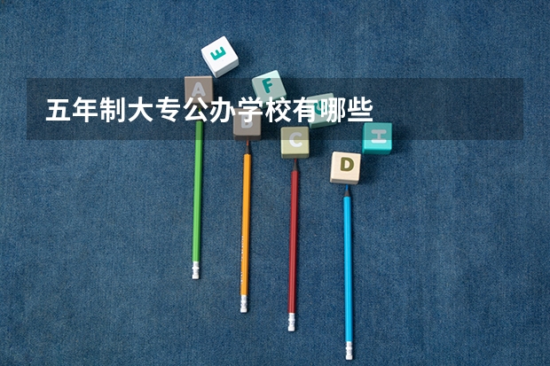 五年制大专公办学校有哪些