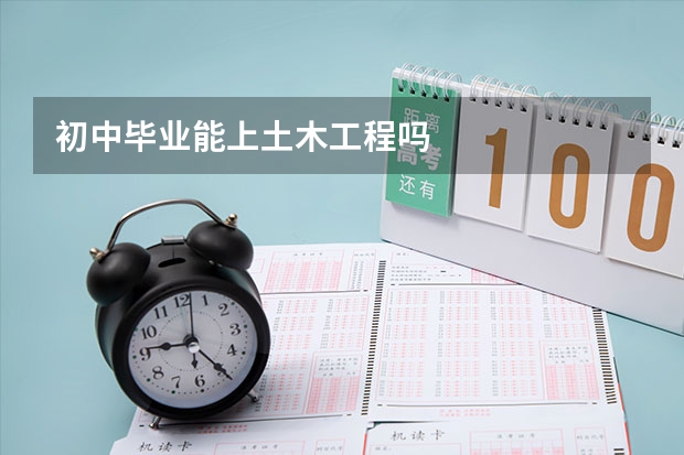 初中毕业能上土木工程吗