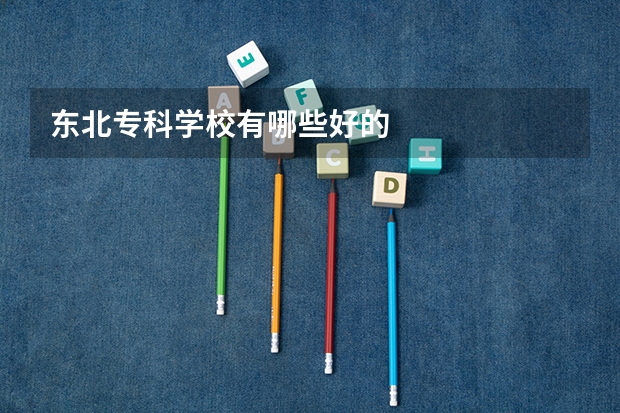 东北专科学校有哪些好的