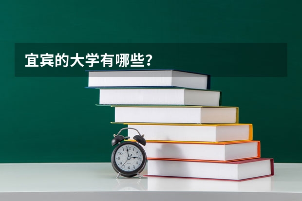 宜宾的大学有哪些？