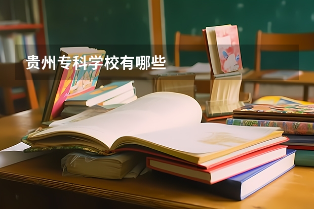 贵州专科学校有哪些