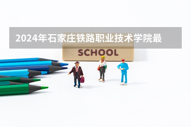 2024年石家庄铁路职业技术学院最低录取分数线是多少 河北历年录取分数线