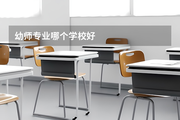 幼师专业哪个学校好