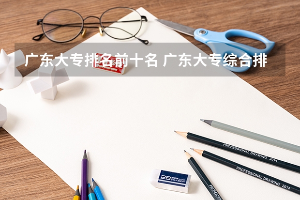 广东大专排名前十名 广东大专综合排名