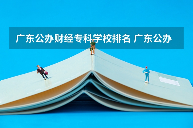 广东公办财经专科学校排名 广东公办专科院校排名