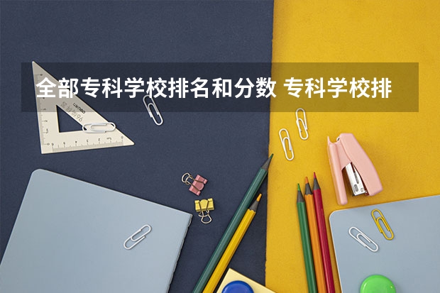全部专科学校排名和分数 专科学校排名及分数线