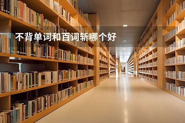 不背单词和百词斩哪个好