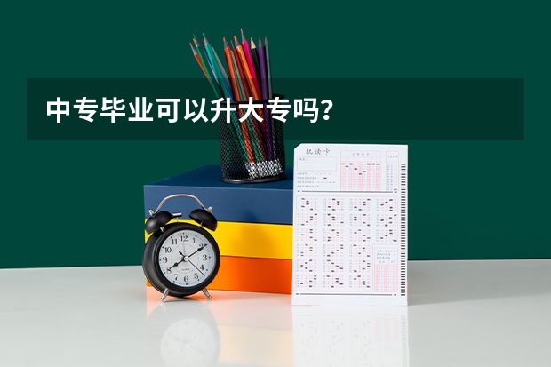 中专毕业可以升大专吗？