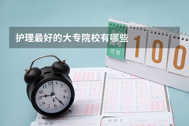护理最好的大专院校有哪些