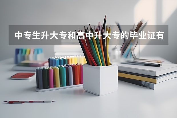 中专生升大专和高中升大专的毕业证有区别吗？