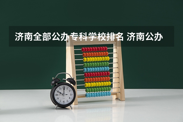 济南全部公办专科学校排名 济南公办专科学校排名及分数线